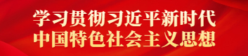 學(xué)習(xí)貫徹習(xí)近平新時(shí)代中國(guó)特色社會(huì)主義思想